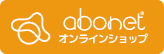 abonetオンラインショップ