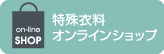 特殊衣料オンラインショップ