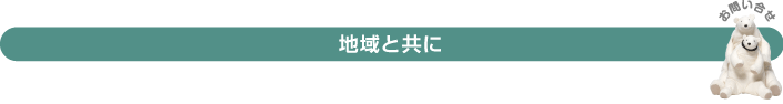 地域と共に