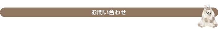 お問い合わせ