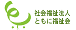 社会福祉法人 ともに福祉会