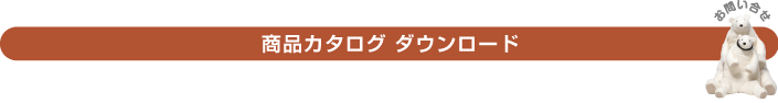 商品カタログ ダウンロード