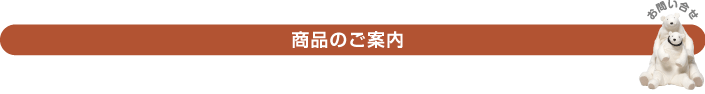 商品のご案内