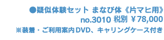 疑似体験セット「まなび体」 高齢者用