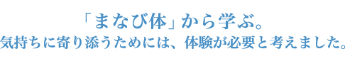 まなび体から学ぶ